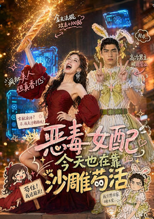 恶毒女配今天也在靠沙雕苟活（60集）短剧完结全集限免刷