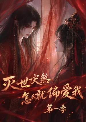 灭世灾煞怎么就偏爱我第一季（90集）熬夜必追完的热门短剧