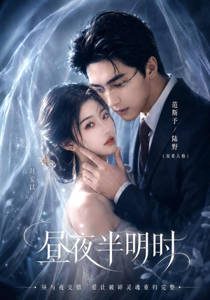 昼夜半明时（67集）悟空游览器免费看短剧