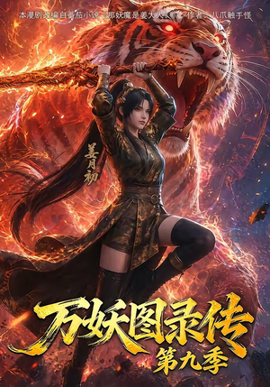 万妖图录传第九季（107集）红果免费短视频剧