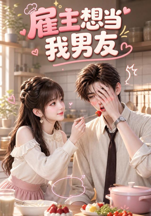 雇主想当我男友（55集）短剧全集幕后花絮版