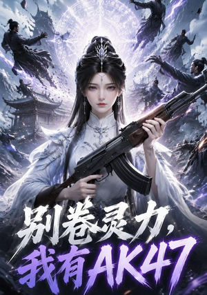 别卷灵力，我有AK47（76集）悟空浏览器免费看短剧