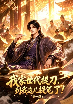 我家世代提刀，到我这儿提笔了(第一季)（90集）短剧全集大结局完整版