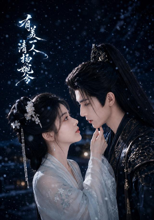 有美一人，清扬婉兮（60集）热播短剧抢先看大结局