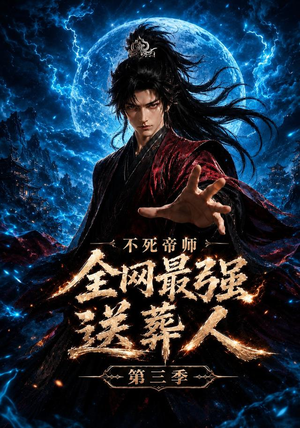 不死帝师全网最强送葬人第三季（149集）这个短剧看着太上头了