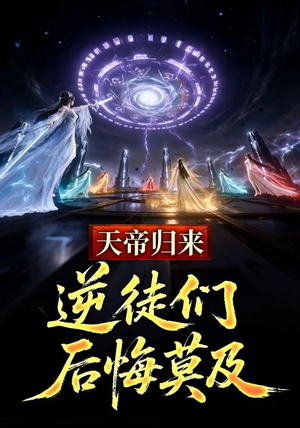 天帝归来，逆徒们后悔莫及（73集）短剧推荐太好看了