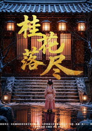 桂花落尽（73集）短剧大结局全集解锁