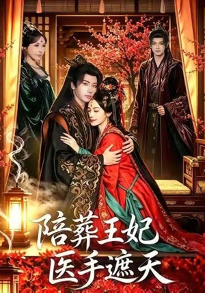 陪葬王妃医手遮天（80集）短剧大结局限免特辑