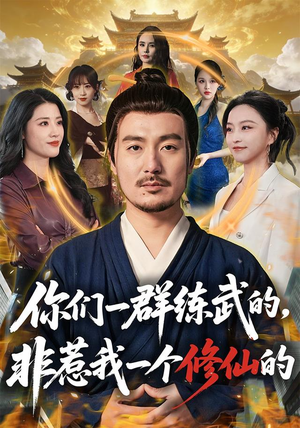 你们一群练武的，非惹我一个修仙的（70集）精彩古装短剧推荐