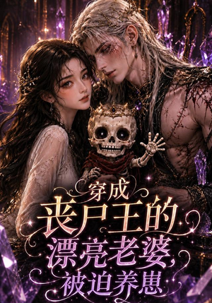穿成丧尸王的漂亮老婆，被迫养崽（42集）好看上头的短剧又来了