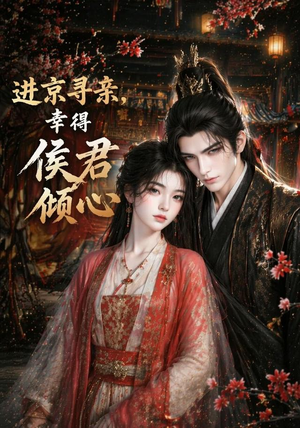 进京寻亲，幸得侯君倾心（130集）重生之追夫火葬场短剧