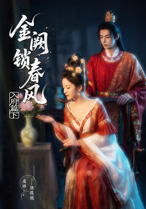 金阙锁春风：入府篇（下）(57集）短剧点击左下角看全集