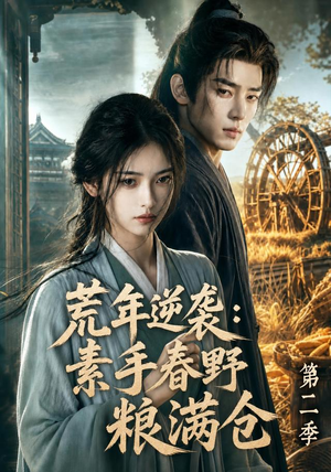 荒年逆袭：素手春野粮满仓第二季（113集）短剧最热榜最近火