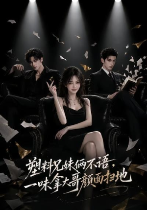 塑料兄妹俩不语，一味拿大哥颜面扫地（66集）好看的短剧同大家分享