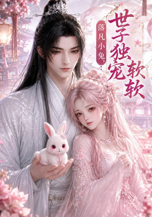 落凡小兔，世子独宠软软（143集）热门短剧推荐精彩片段