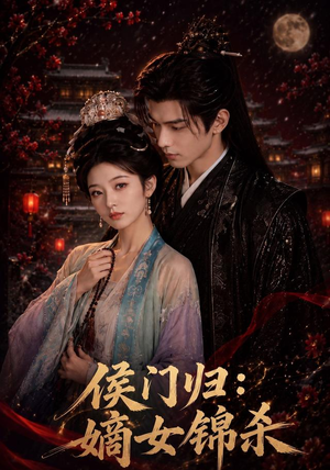 侯门归：嫡女锦杀（96集）短剧热播中抢先看