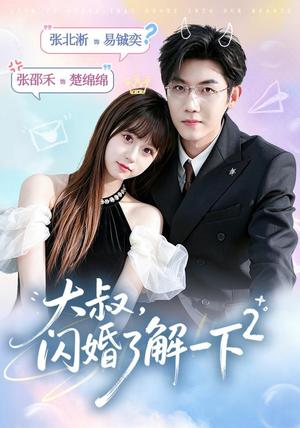大叔，闪婚了解一下2第二季（91集）热门古装短剧推荐
