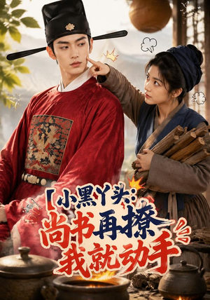 小黑丫头：尚书再撩我就动手（48集）短剧免费看大结局