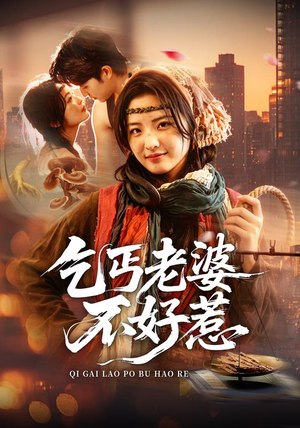 乞丐老婆不好惹（82集）每天分享不一样的短剧