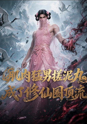 肌肉猛男搓泥丸成了修仙圈顶流（40集）短剧全集幕后花絮版