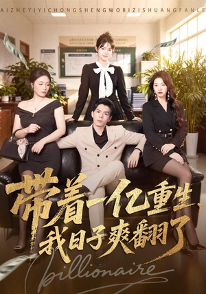 带着一亿重生，我日子爽翻了（79集）爆火短剧超级精彩