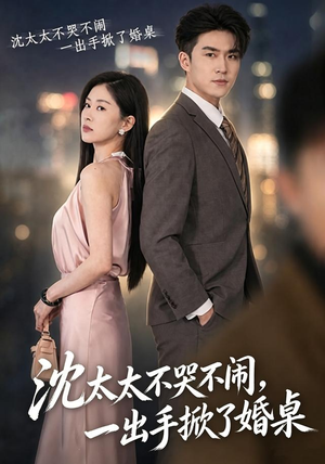 沈太太不哭不闹，一出手掀了婚桌（80集）短剧全集特惠限时看