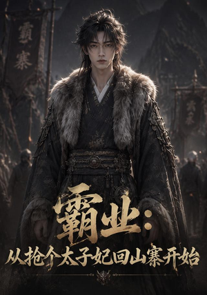 霸业：从抢个太子妃回山寨开始（154集）深夜必看热门短剧推荐