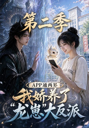APP通两界，我娇养了龙崽大反派第二季（74集）热门短剧推荐短剧片段