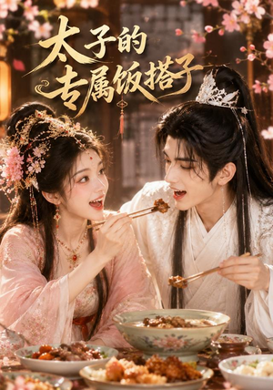 太子的专属饭搭子（35集）短剧终篇全集限免看