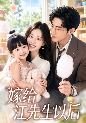 嫁给江先生以后（63集）短剧合集杜比音效版