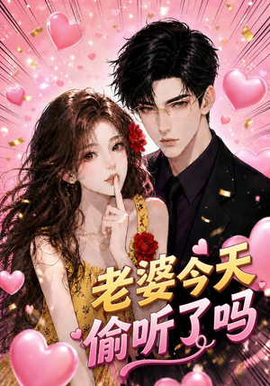 老婆今天偷听了吗（70集）好看又上头的短剧来了