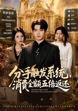 分手触发系统，消费全额五倍返还（83集）免费看短剧大结局
