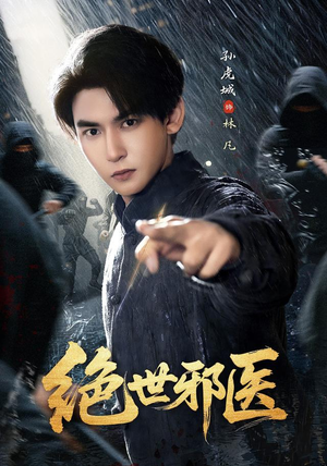 绝世邪医（81集）短剧高分全集在线刷
