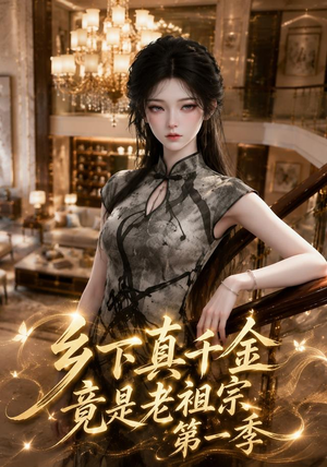 乡下真千金竟是老祖宗第一季（145集）悟空浏览器免费看短剧