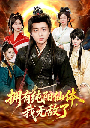 拥有纯阳仙体，我无敌了（92集）精彩短剧天天更新