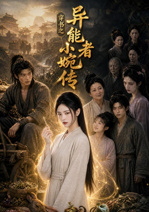 穿书之异能者小婉传（103集）看完还想看的精彩短剧