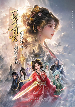 一梦青玄，团宠小师妹一剑毁天灭地（150集）深夜必看热门短剧推荐