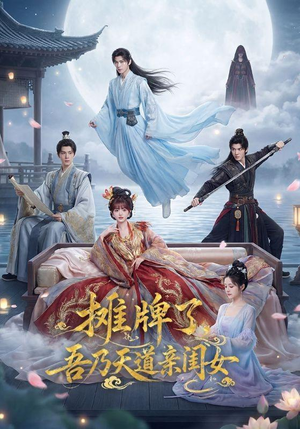 摊牌了，吾乃天道亲闺女（76集）推荐热门短剧全集