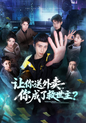 让你送外卖，你成了救世主（72集）这个短剧最近超火