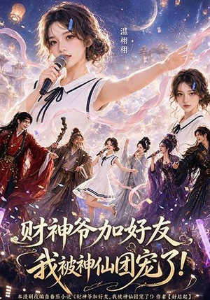 财神爷加好友，我被神仙团宠了（111集）红果免费短视频剧