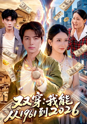 双穿：我能从1961到2026（101集）热门小说改编短剧