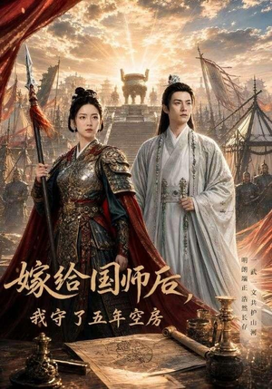 嫁给国师后，我守了五年空房（70集）短剧男主角排行榜
