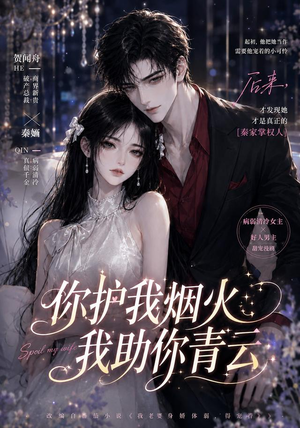 你护我烟火，我助你青云（75集）短剧完结篇全集连播