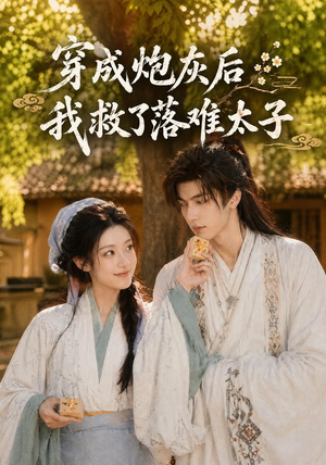 穿成炮灰后我救了落难太子（75集）精彩短剧片段分享