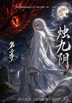 烛九阴第二季（100集）热播短剧精彩片段