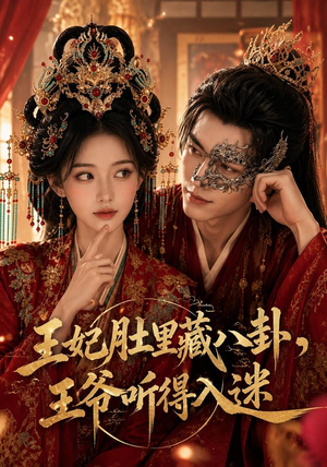 王妃肚里藏八卦，王爷听得入迷（104集）短剧大结局合集放送