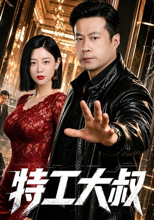 特工大叔（68集）好看短剧每天更新
