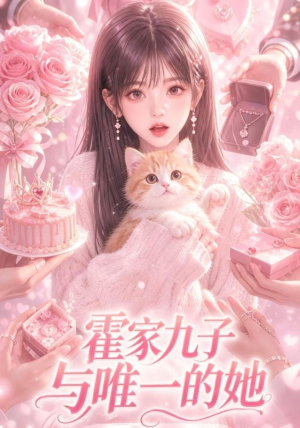 霍家九子与唯一的她（30集）喜欢追剧的看过来