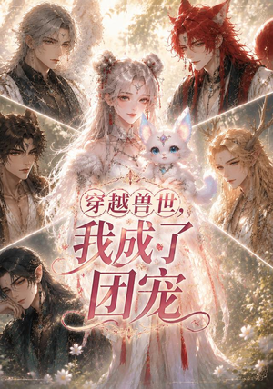穿越兽世，我成了团宠（55集）花生短剧热门短剧
