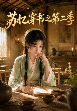 苏忆穿书之第二季（153集）短剧全剧终在线连看